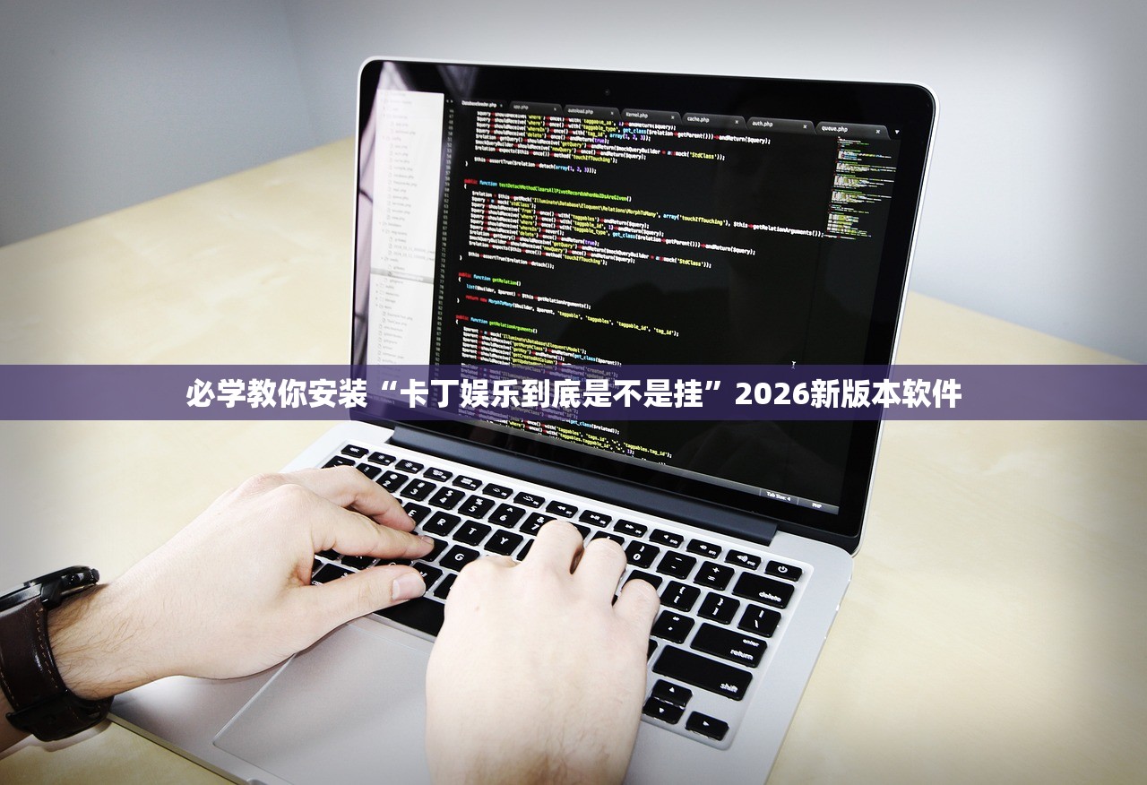 必学教你安装“卡丁娱乐到底是不是挂”2026新版本软件