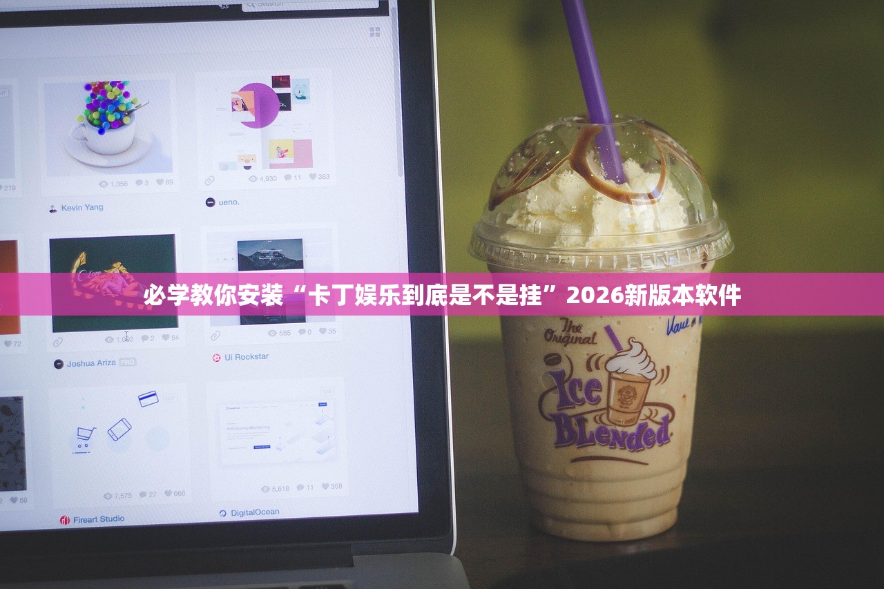必学教你安装“卡丁娱乐到底是不是挂”2026新版本软件