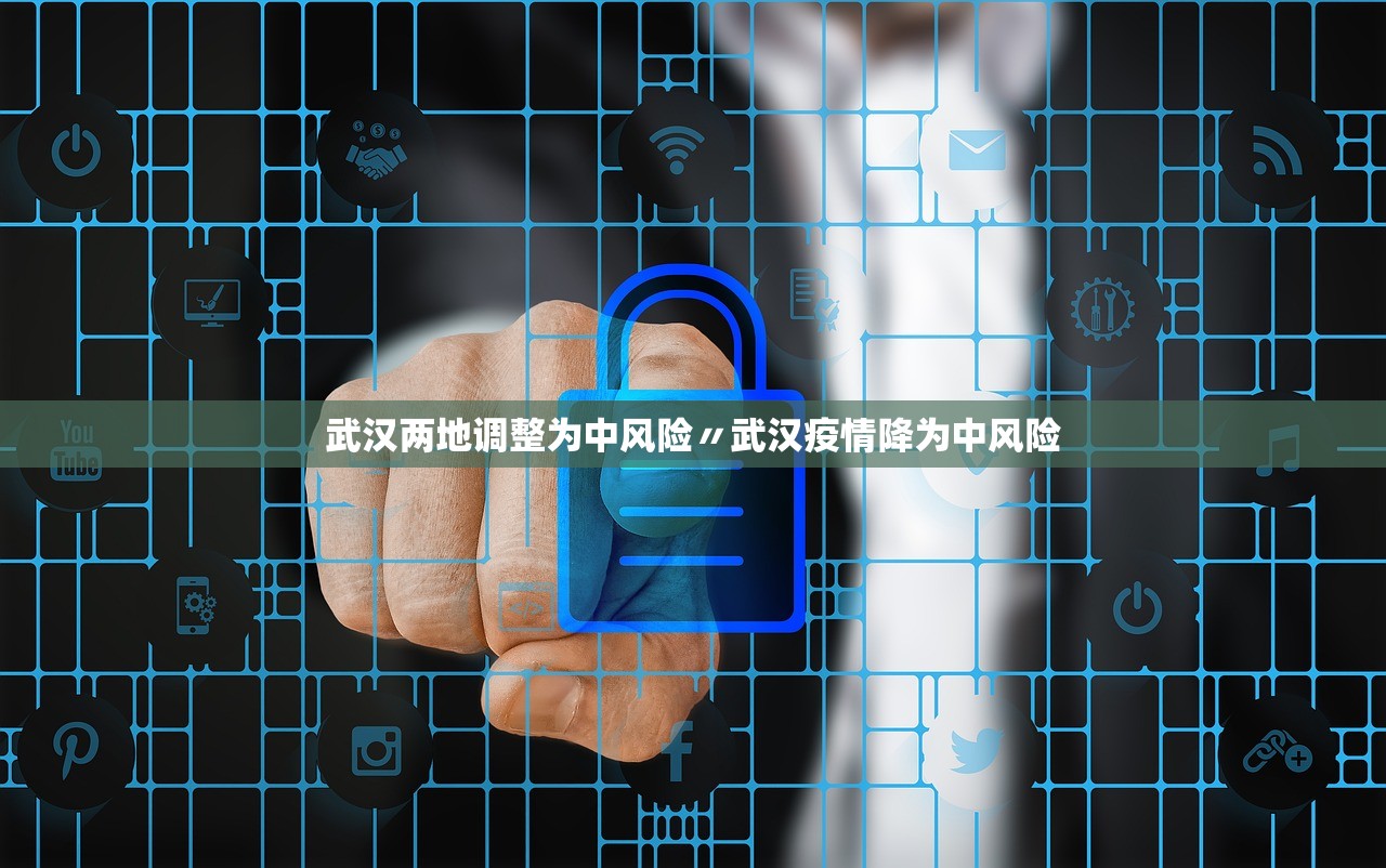 武汉两地调整为中风险〃武汉疫情降为中风险