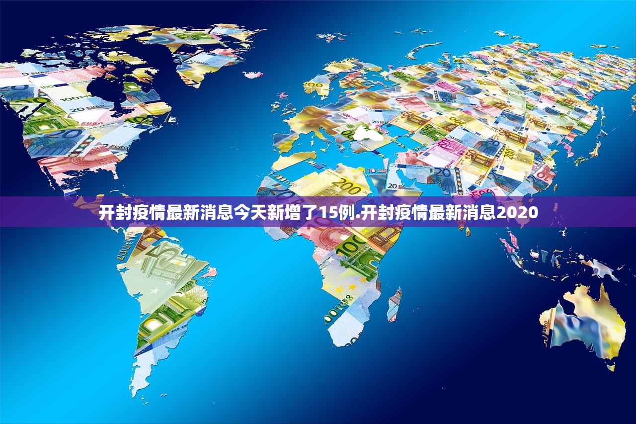 开封疫情最新消息今天新增了15例.开封疫情最新消息2020 开封疫情最新消息今天新增了15例.开封疫情最新消息2020