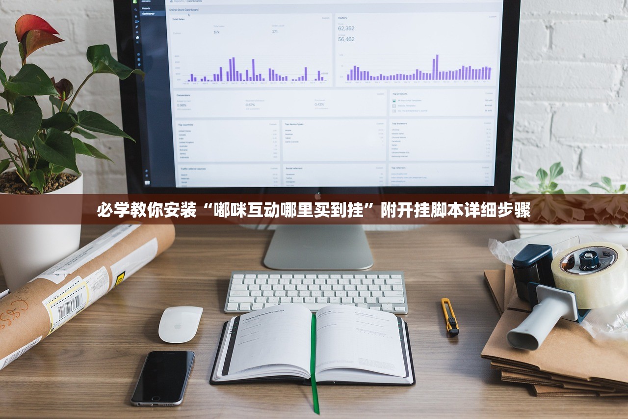 必学教你安装“嘟咪互动哪里买到挂”附开挂脚本详细步骤