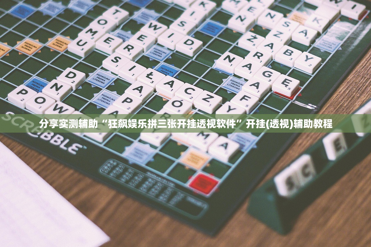 分享实测辅助“狂飙娱乐拼三张开挂透视软件	”开挂(透视)辅助教程
