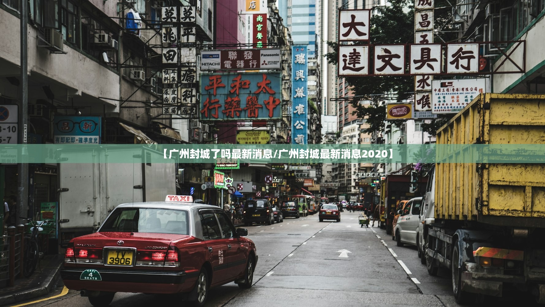 【广州封城了吗最新消息/广州封城最新消息2020】