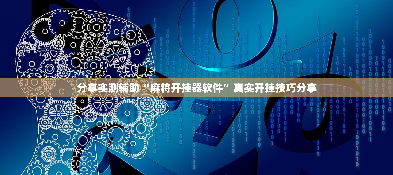分享实测辅助“麻将开挂器软件”真实开挂技巧分享