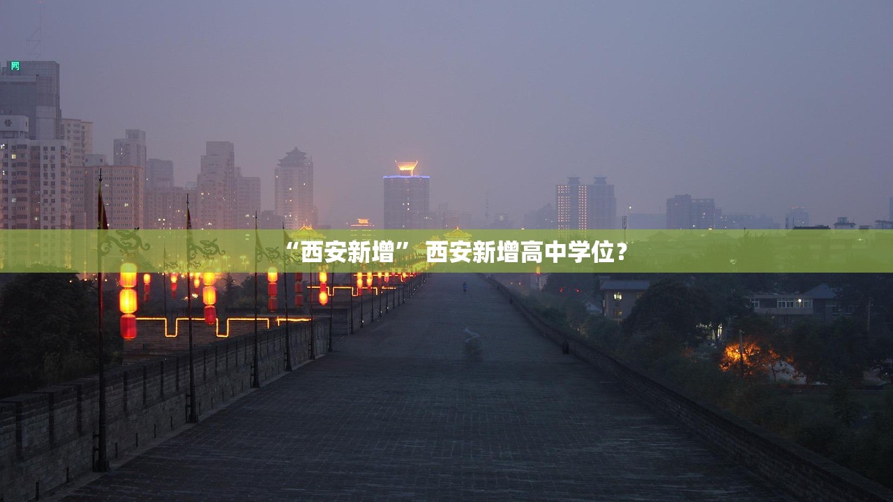 “西安新增” 西安新增高中学位？