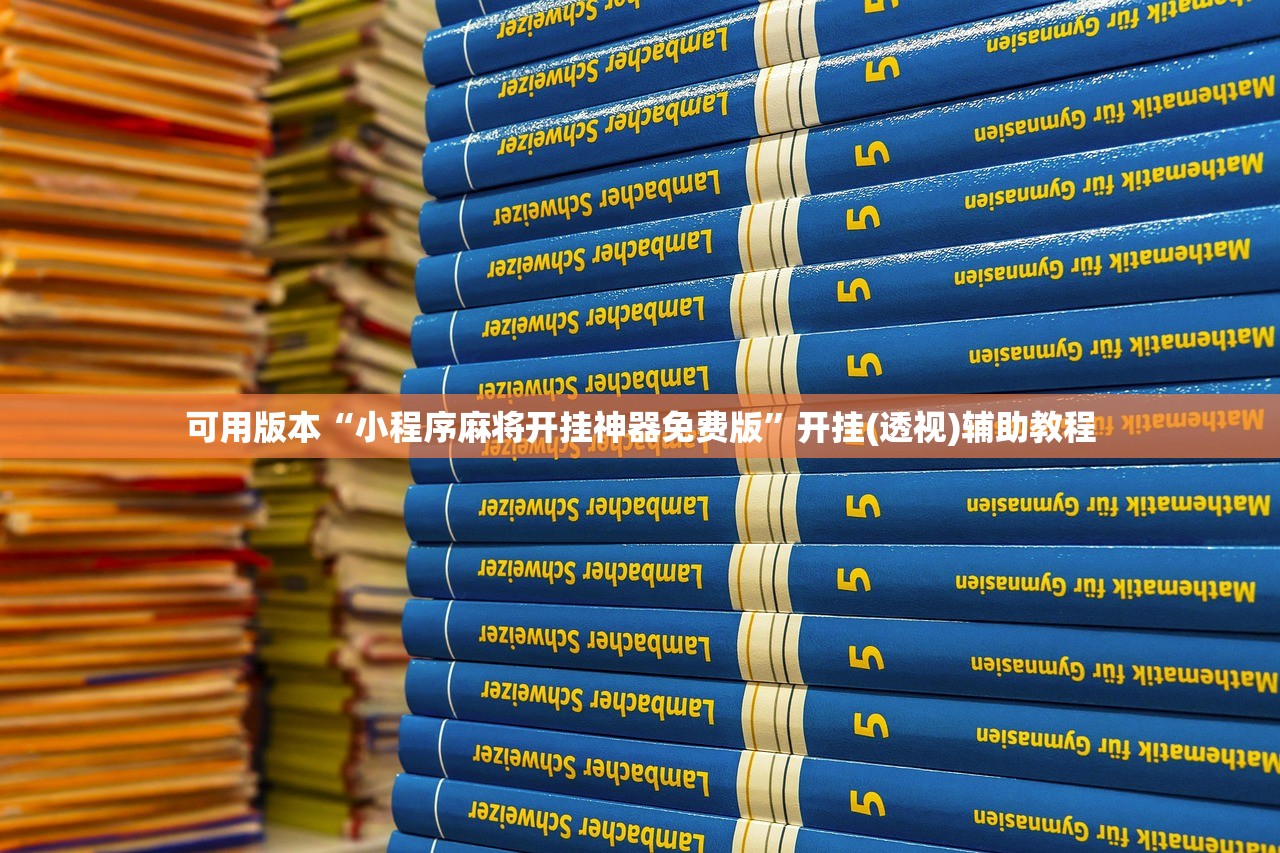 可用版本“小程序麻将开挂神器免费版”开挂(透视)辅助教程