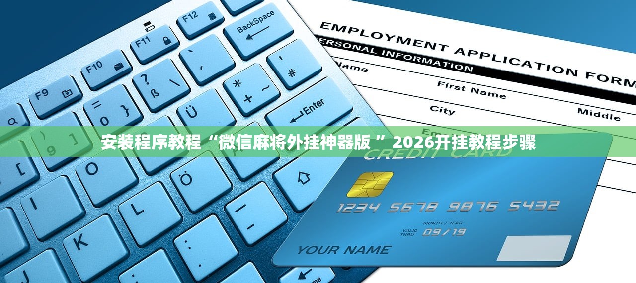 安装程序教程“微信麻将外挂神器版 	”2026开挂教程步骤