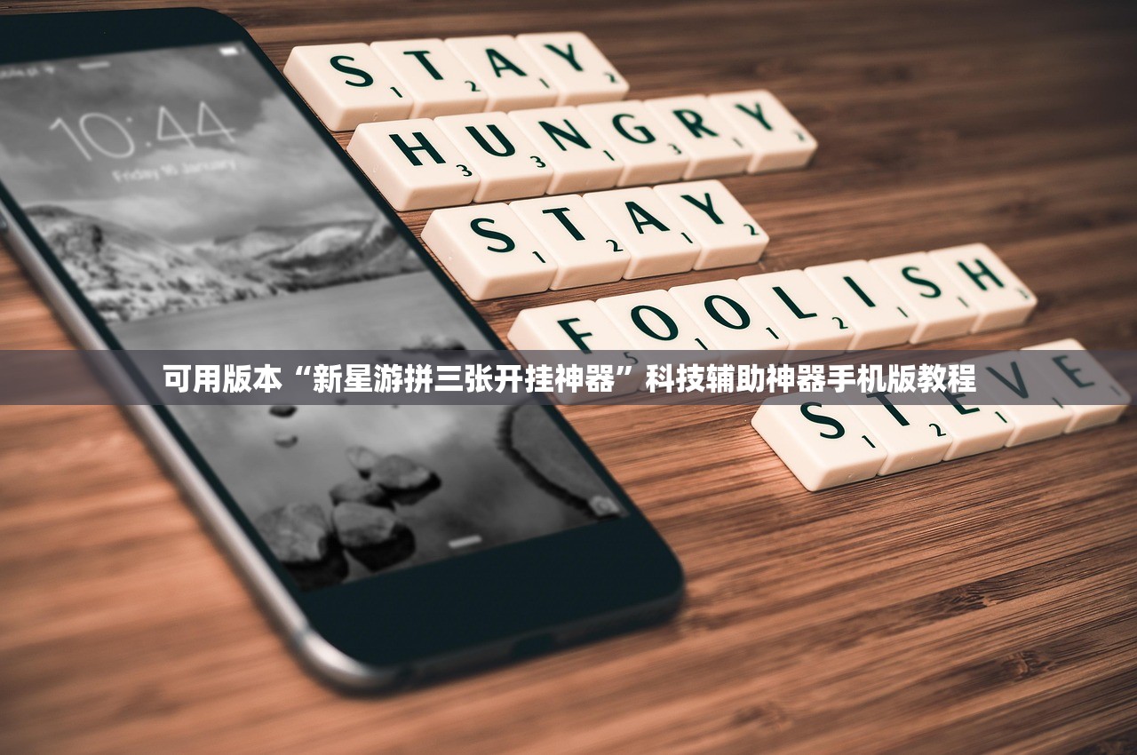 可用版本“新星游拼三张开挂神器”科技辅助神器手机版教程