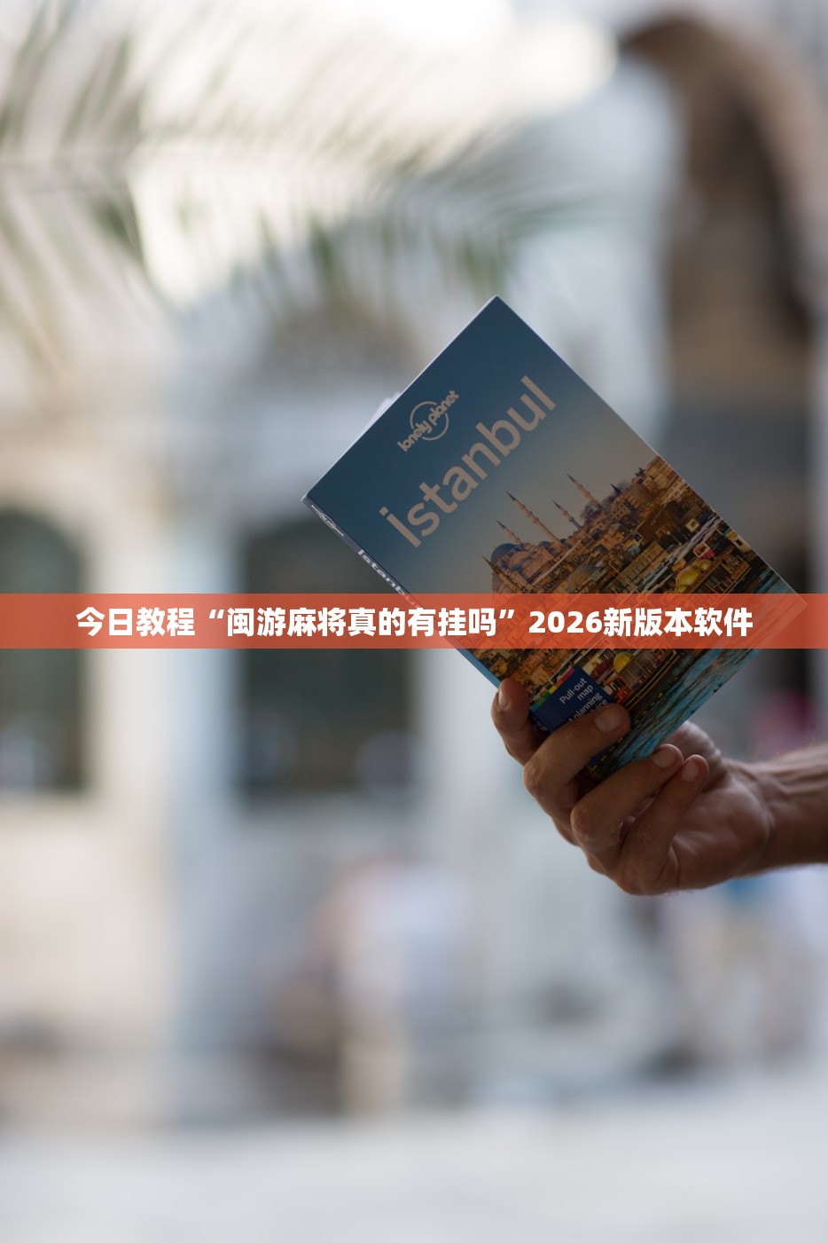 今日教程“闽游麻将真的有挂吗”2026新版本软件
