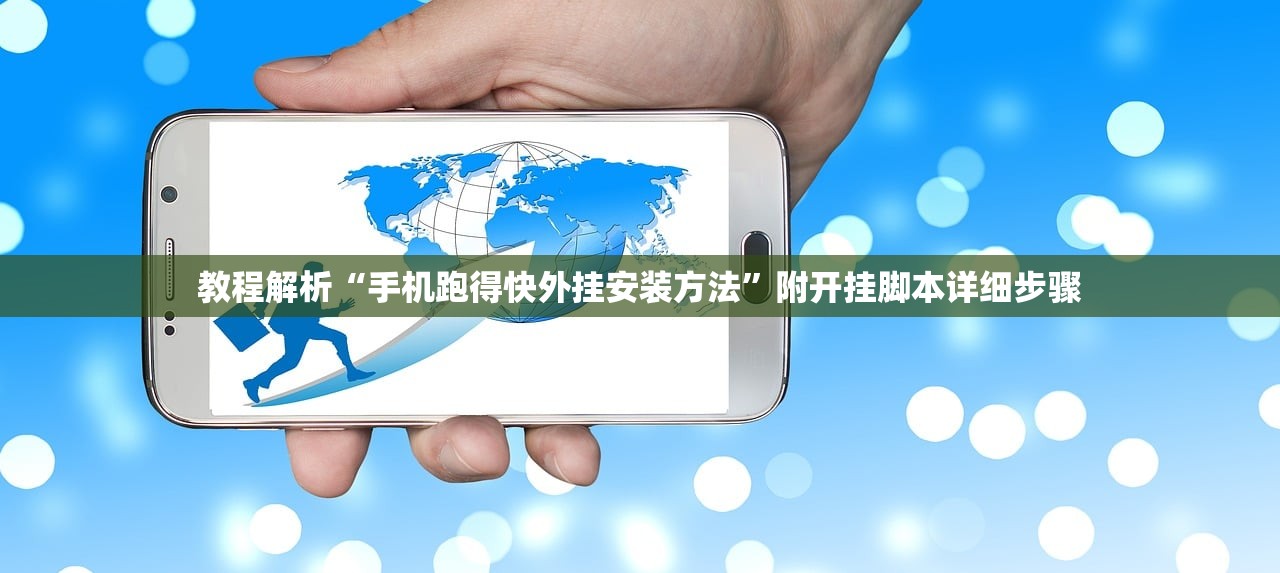 教程解析“手机跑得快外挂安装方法”附开挂脚本详细步骤
