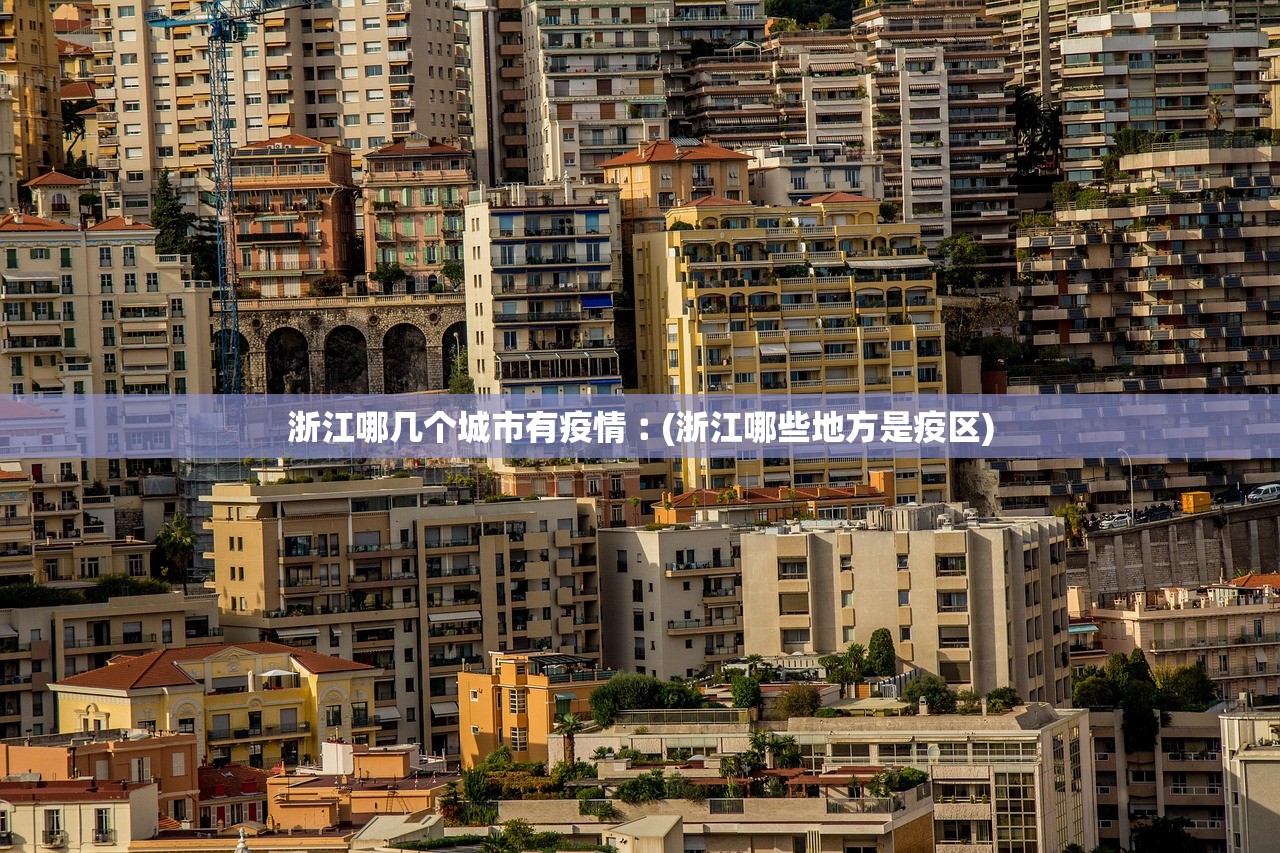 浙江哪几个城市有疫情︰(浙江哪些地方是疫区)
