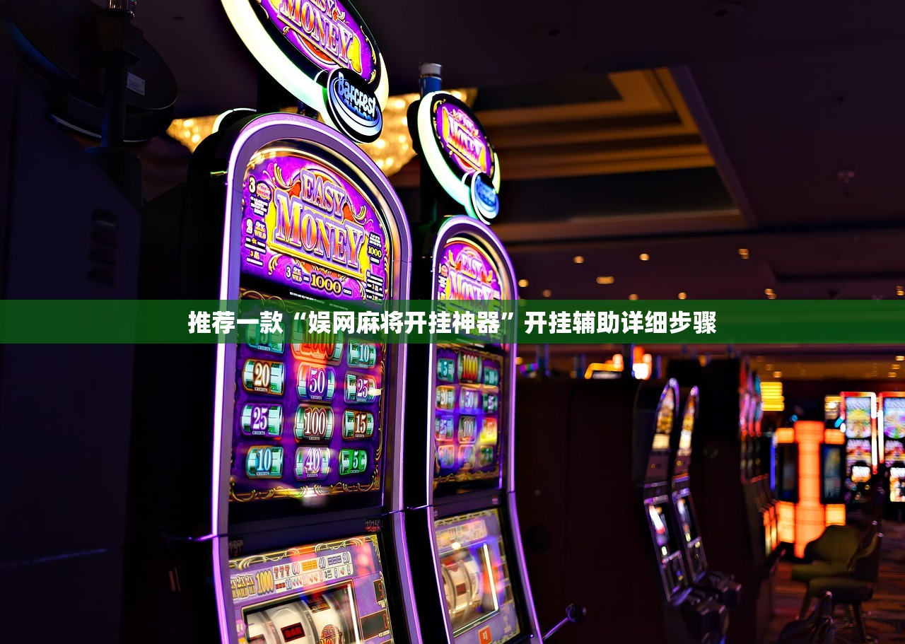 推荐一款“娱网麻将开挂神器”开挂辅助详细步骤