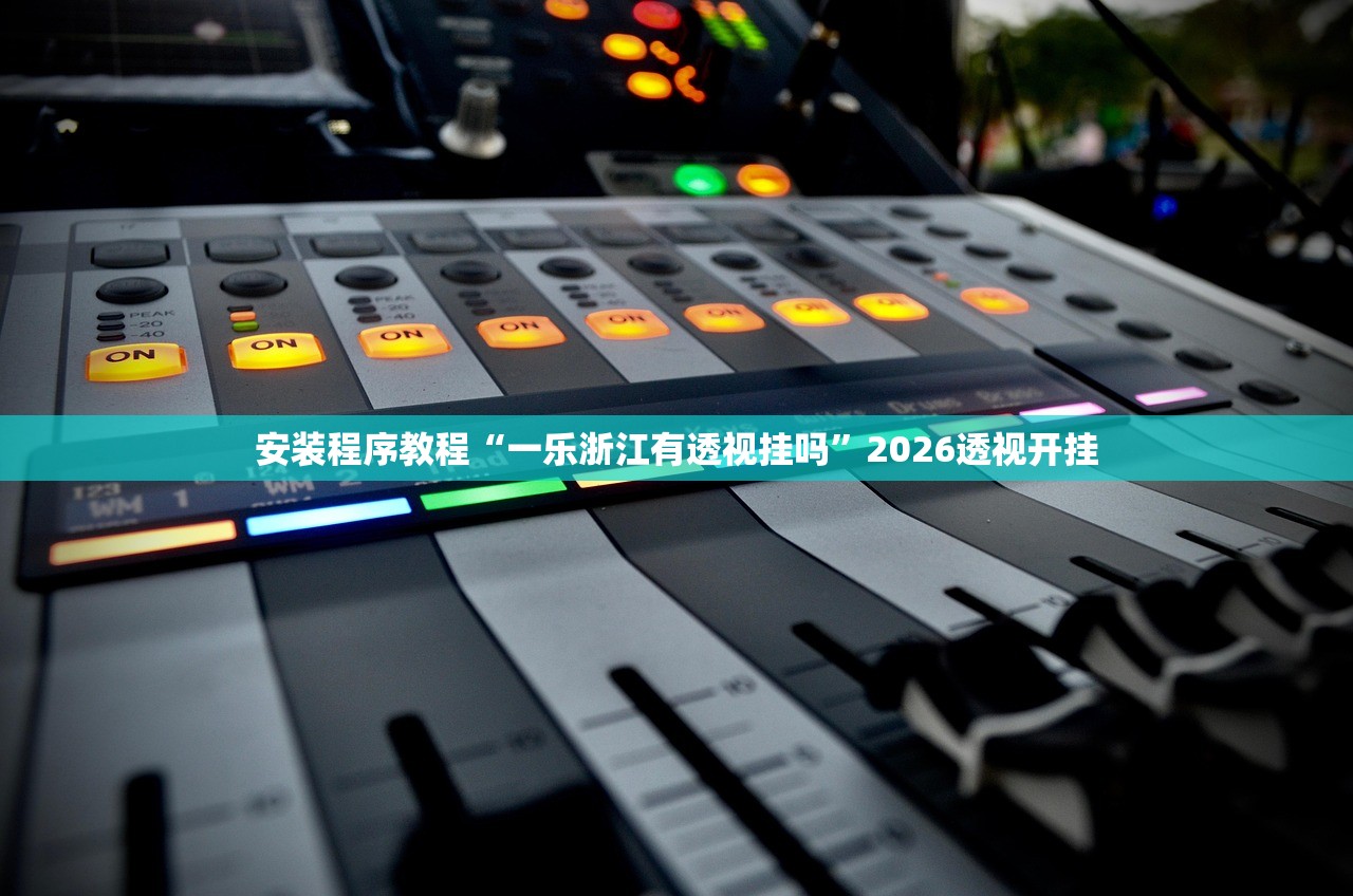 安装程序教程“一乐浙江有透视挂吗”2026透视开挂
