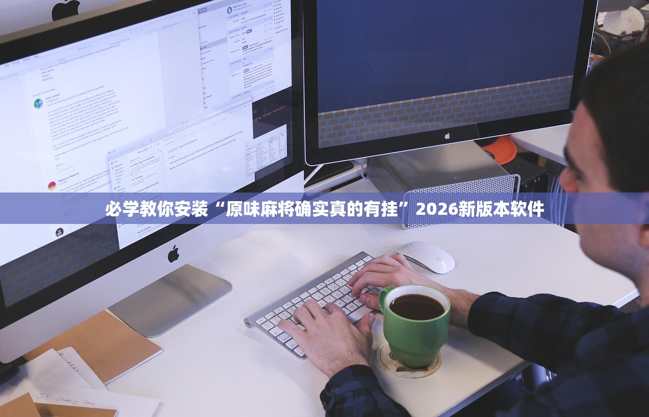 必学教你安装“原味麻将确实真的有挂”2026新版本软件