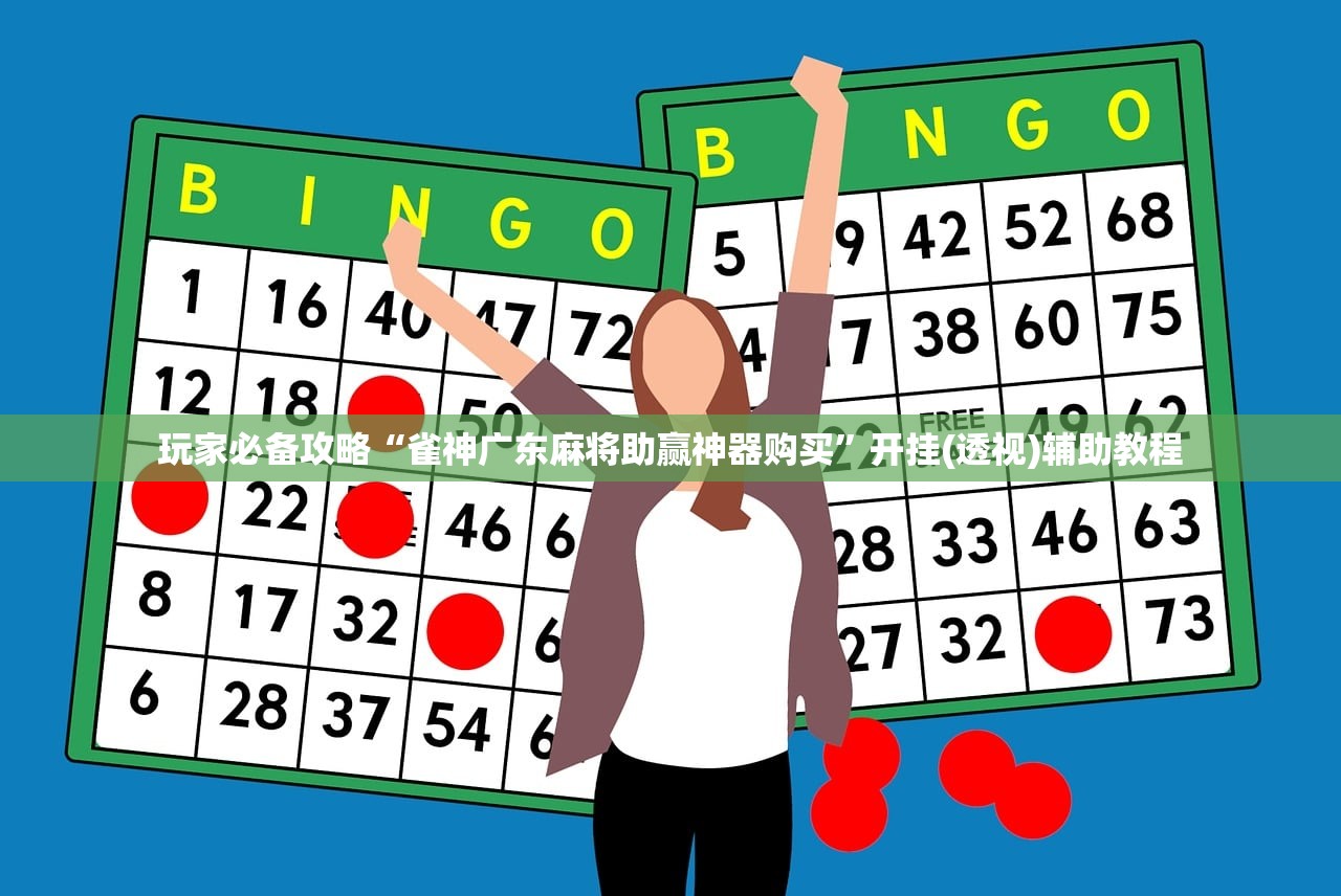 玩家必备攻略“雀神广东麻将助赢神器购买	”开挂(透视)辅助教程