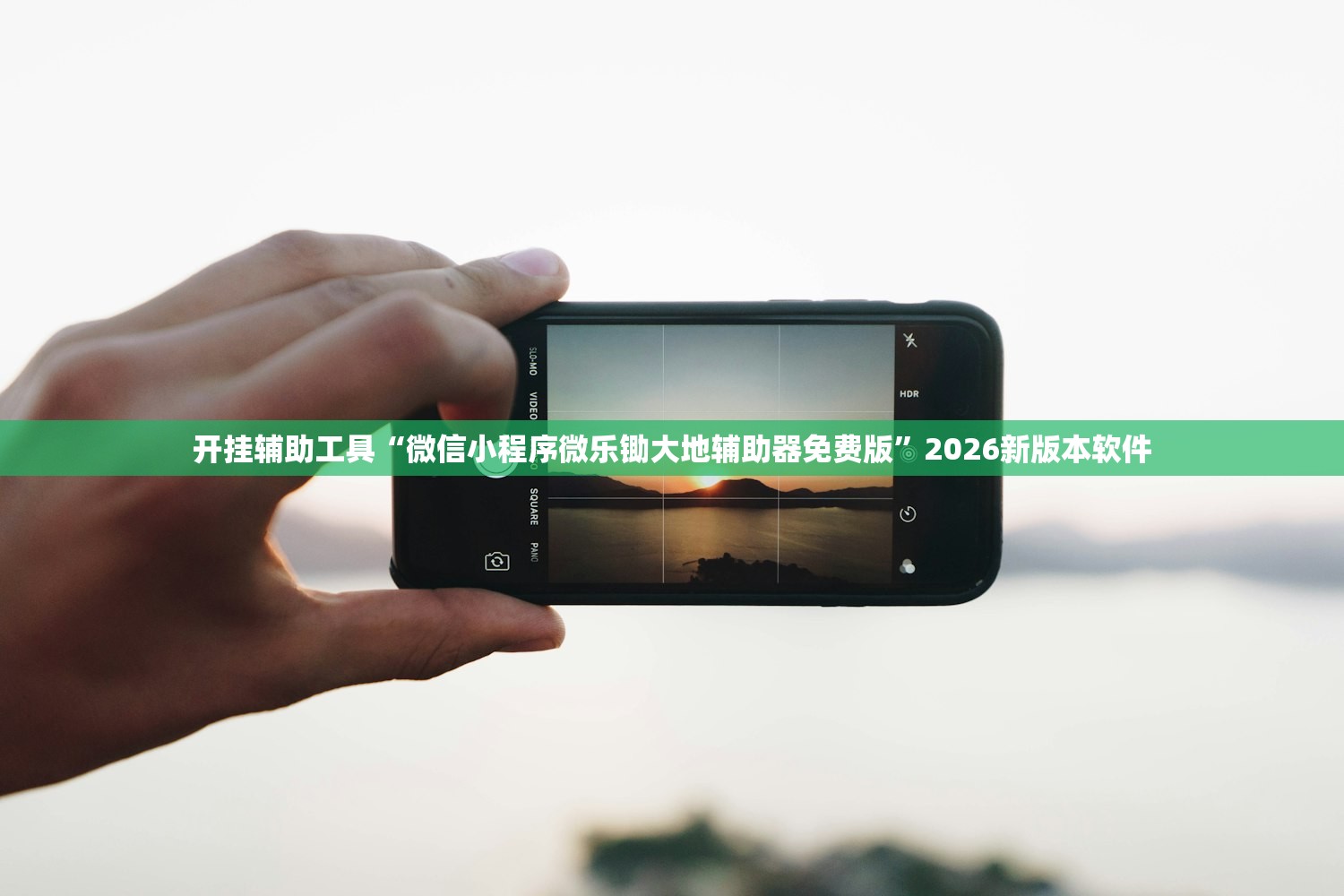 开挂辅助工具“微信小程序微乐锄大地辅助器免费版”2026新版本软件
