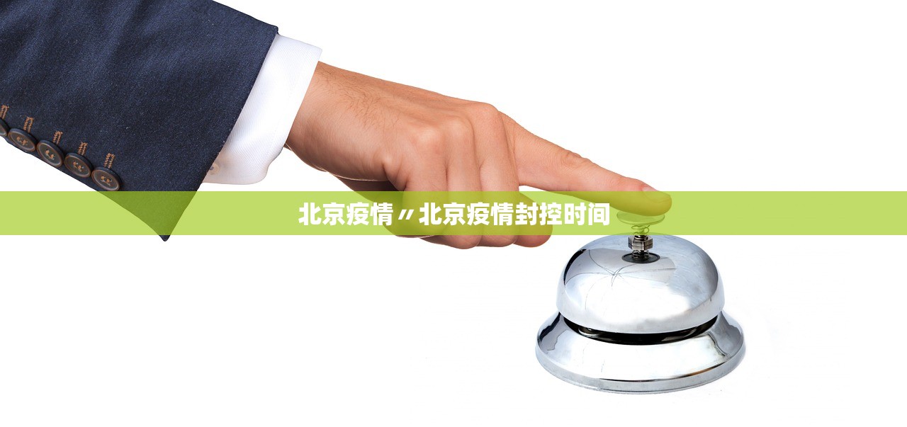 北京疫情〃北京疫情封控时间 北京疫情〃北京疫情封控时间