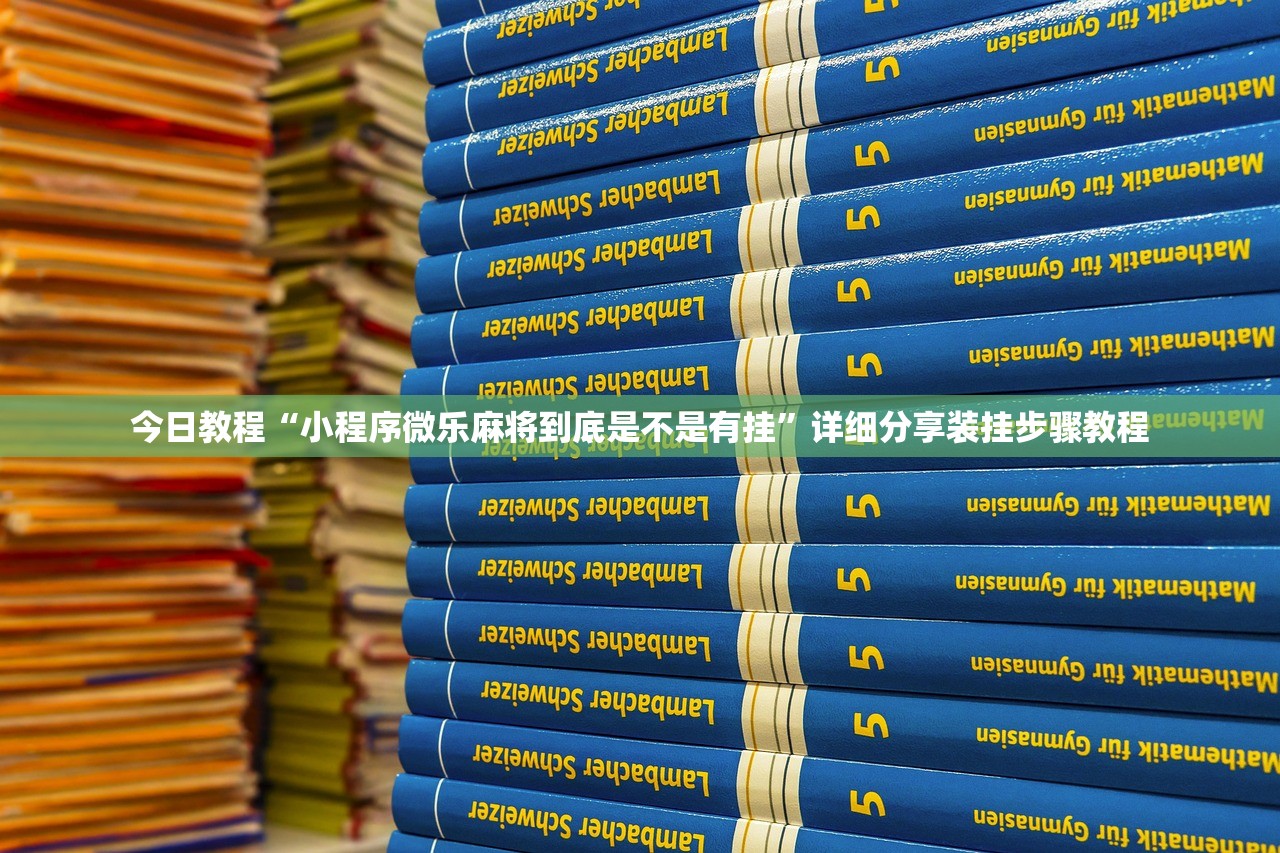 今日教程“小程序微乐麻将到底是不是有挂”详细分享装挂步骤教程