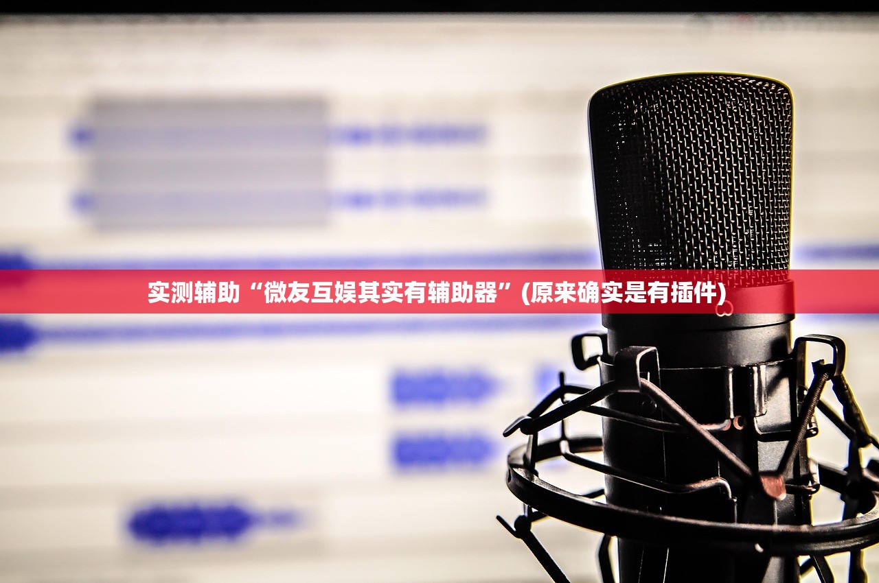 实测辅助“微友互娱其实有辅助器	”(原来确实是有插件) 