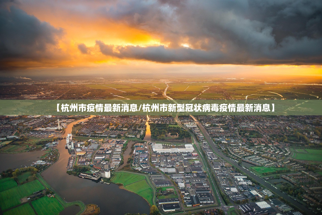 【杭州市疫情最新消息/杭州市新型冠状病毒疫情最新消息】
