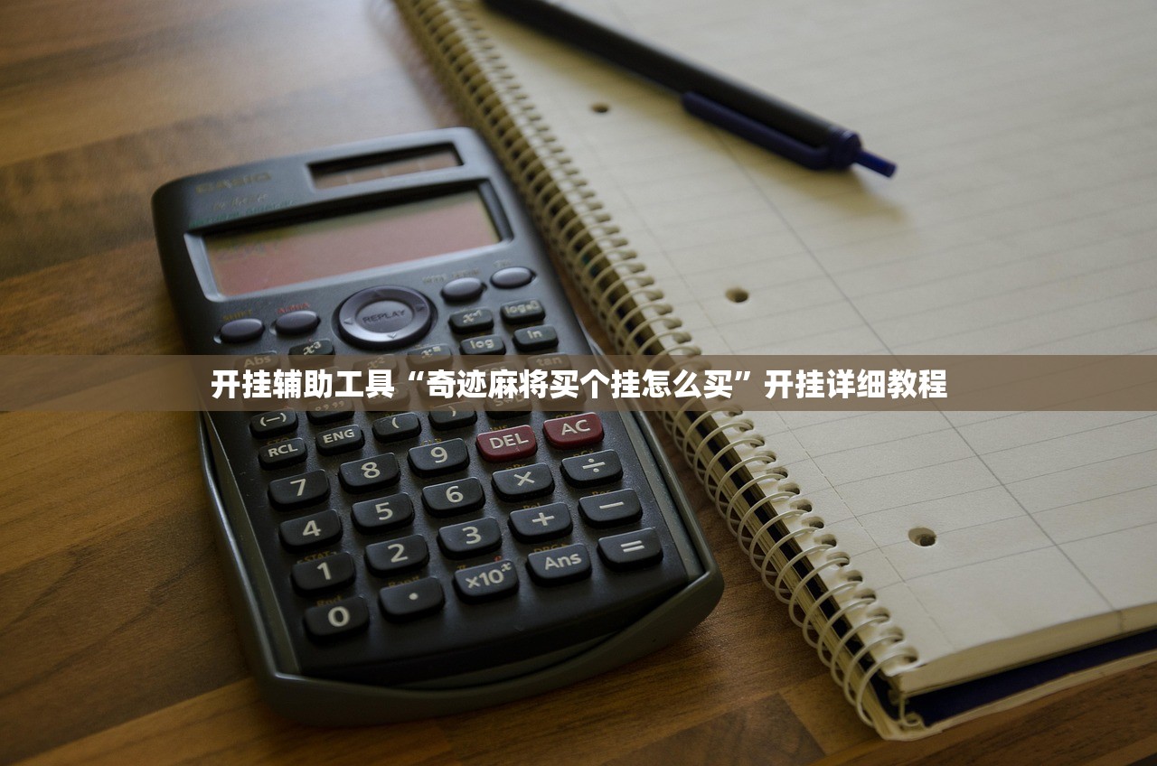 开挂辅助工具“奇迹麻将买个挂怎么买”开挂详细教程