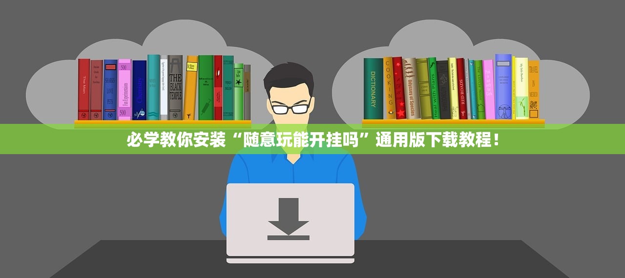 必学教你安装“随意玩能开挂吗	”通用版下载教程！