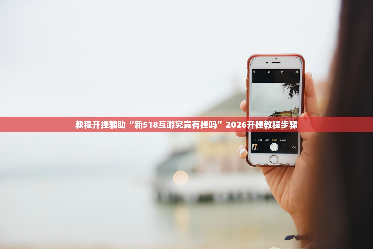 教程开挂辅助“新518互游究竟有挂吗”2026开挂教程步骤