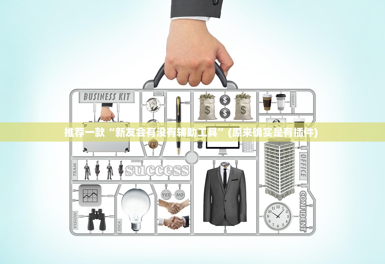 推荐一款“新友会有没有辅助工具	”(原来确实是有插件) 