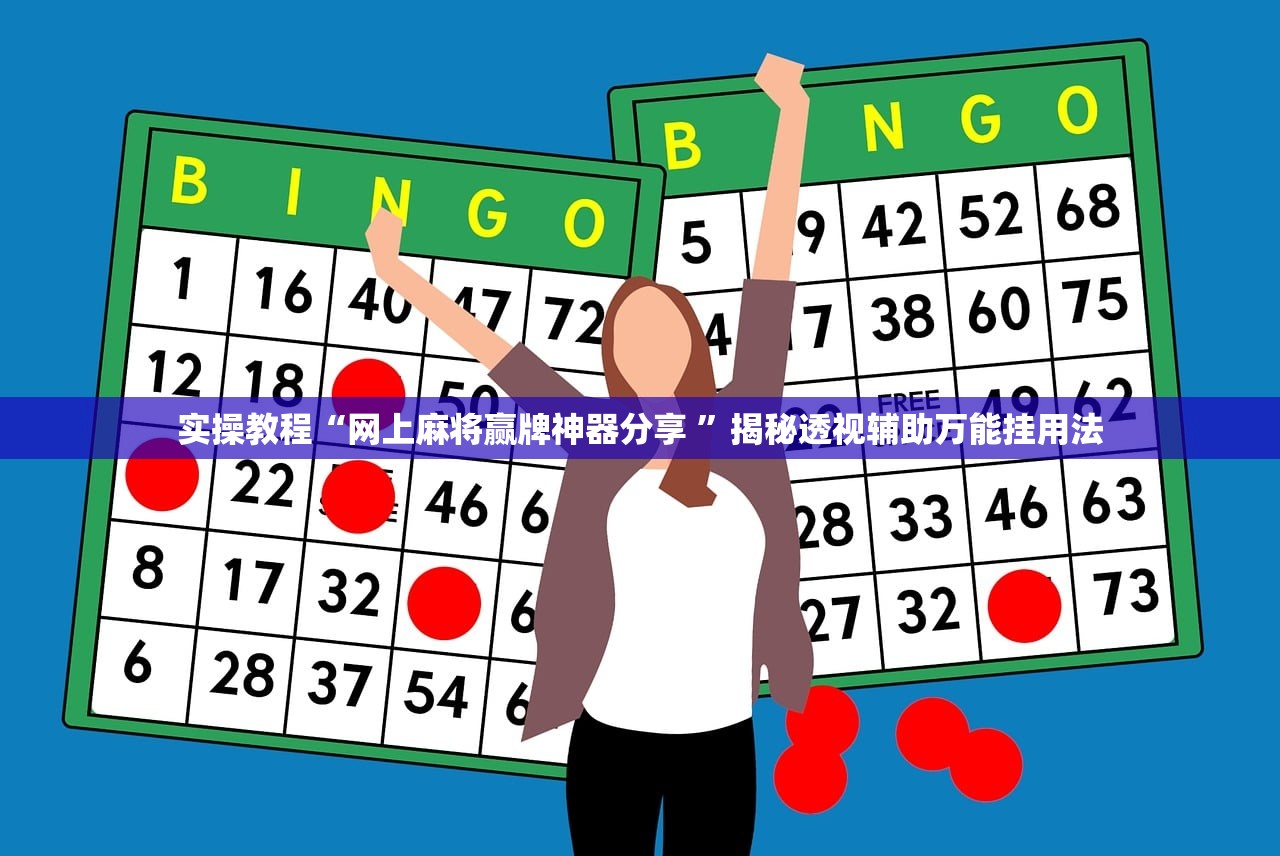 实操教程“网上麻将赢牌神器分享 	”揭秘透视辅助万能挂用法