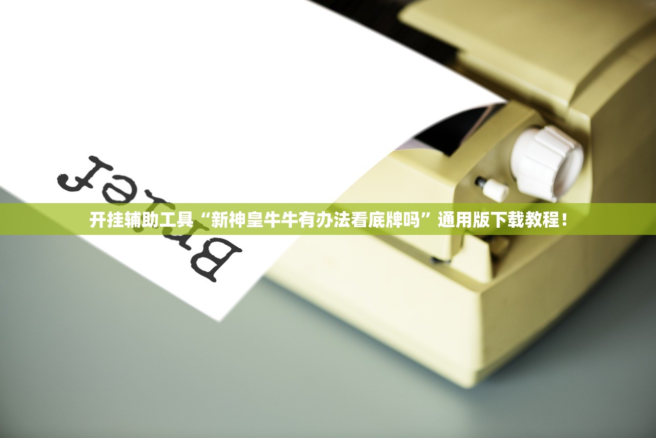 开挂辅助工具“新神皇牛牛有办法看底牌吗”通用版下载教程！