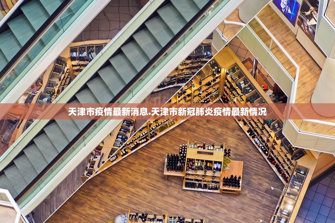 天津市疫情最新消息.天津市新冠肺炎疫情最新情况