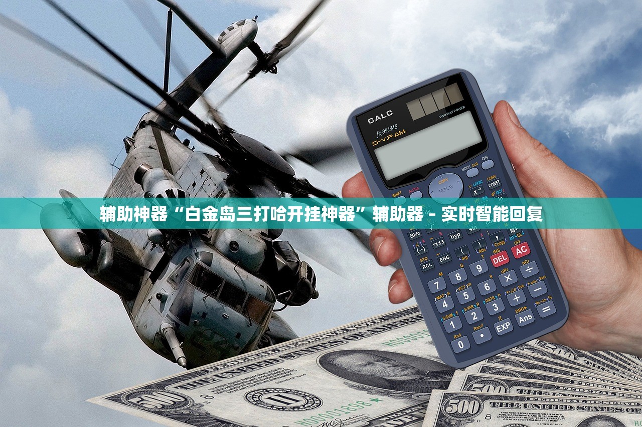 辅助神器“白金岛三打哈开挂神器”辅助器 – 实时智能回复