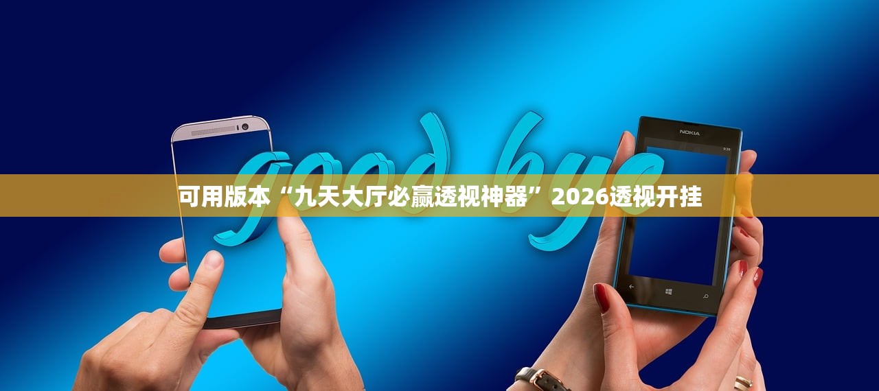 可用版本“九天大厅必赢透视神器”2026透视开挂
