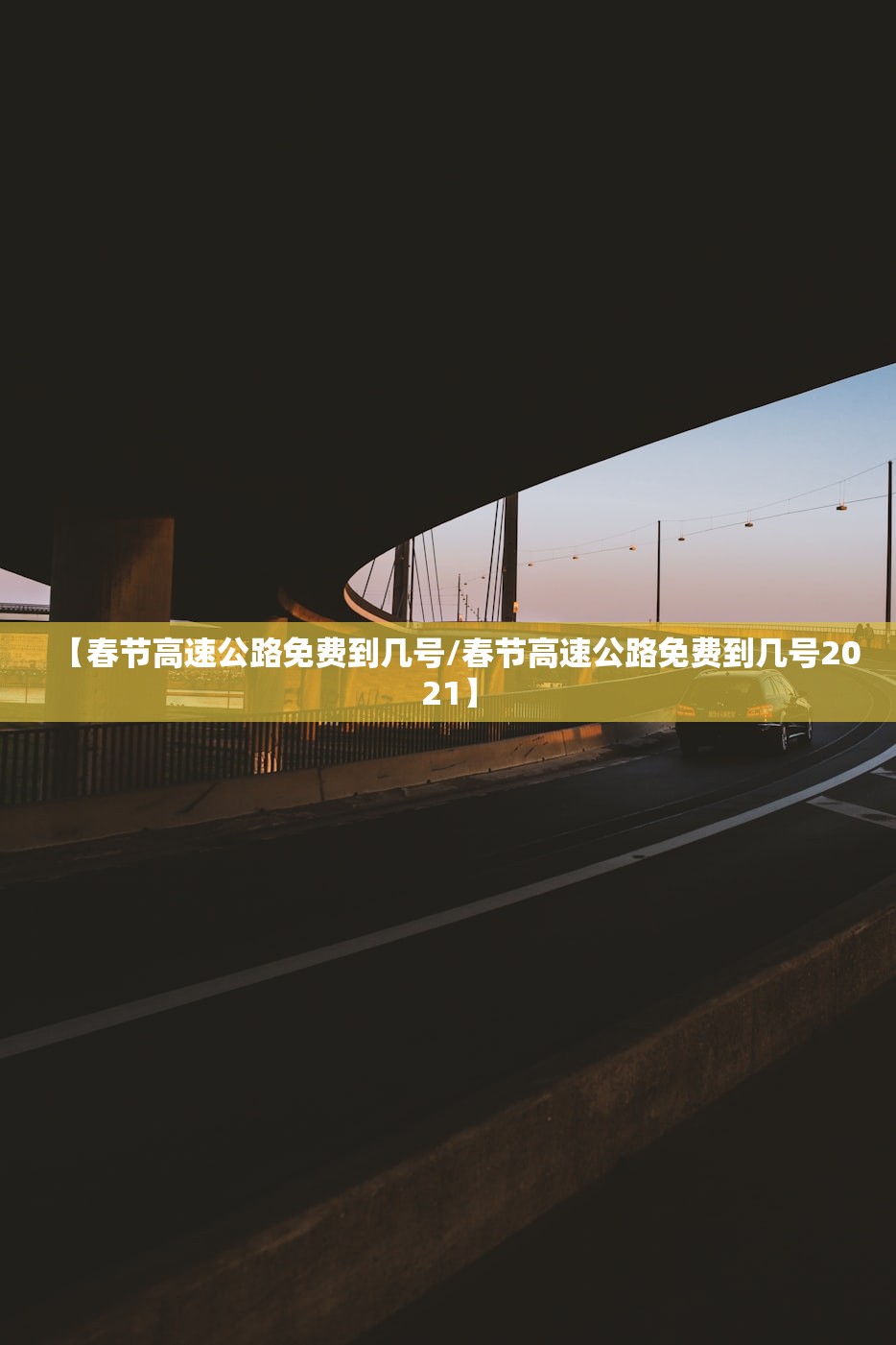 【春节高速公路免费到几号/春节高速公路免费到几号2021】