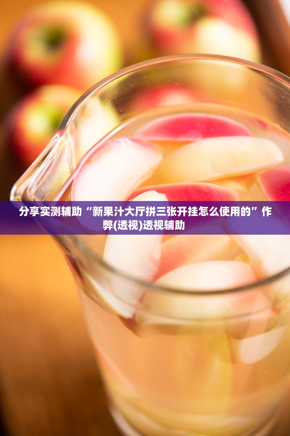 分享实测辅助“新果汁大厅拼三张开挂怎么使用的	”作弊(透视)透视辅助 