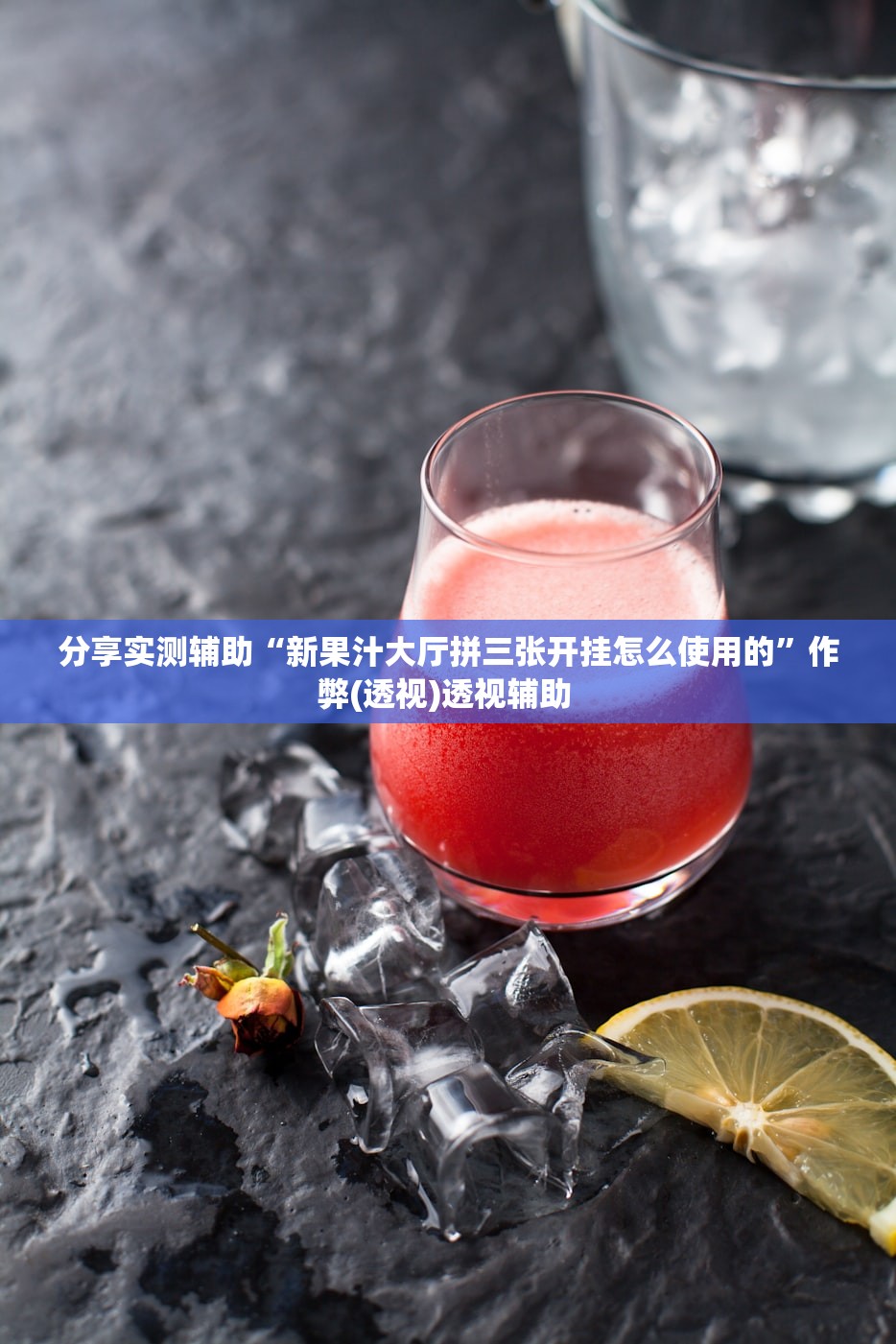 分享实测辅助“新果汁大厅拼三张开挂怎么使用的”作弊(透视)透视辅助 