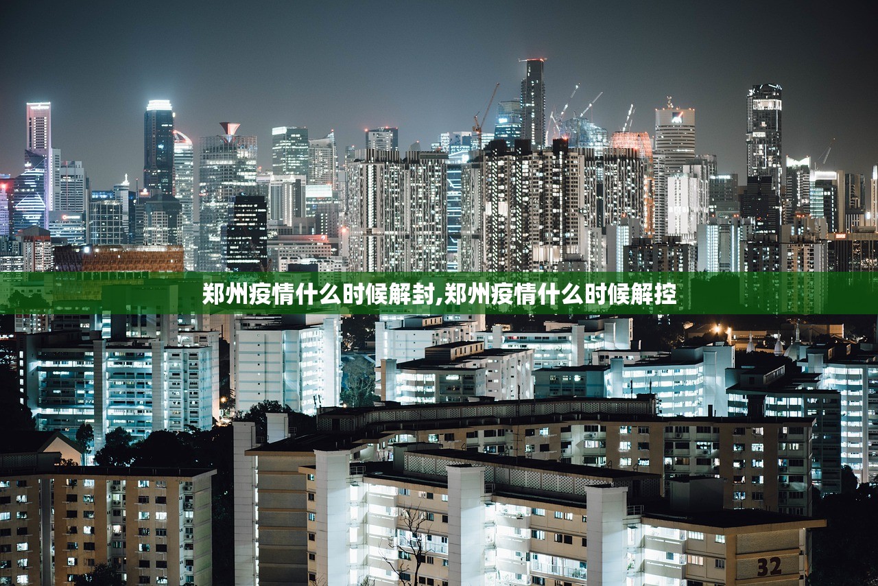 郑州疫情什么时候解封,郑州疫情什么时候解控