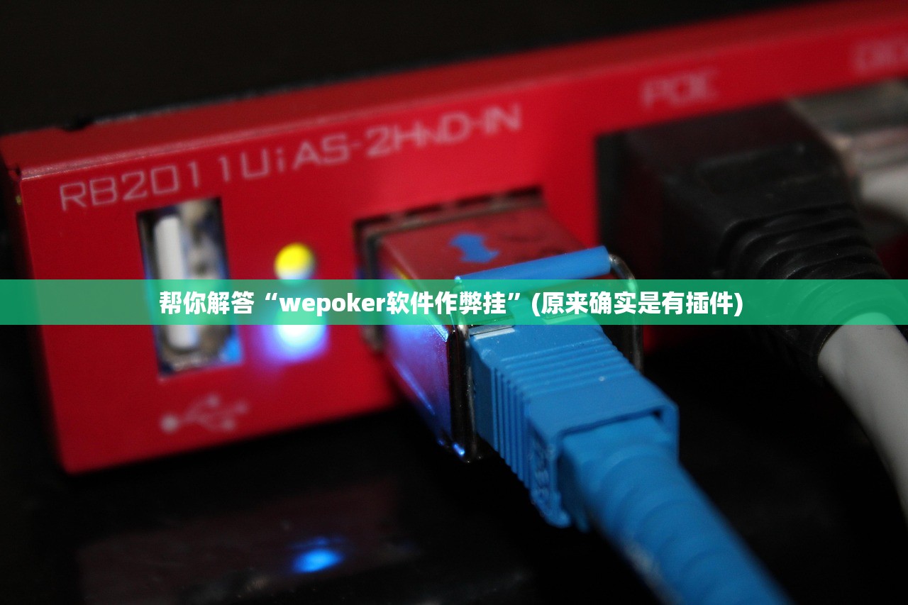 帮你解答“wepoker软件作弊挂”(原来确实是有插件) 