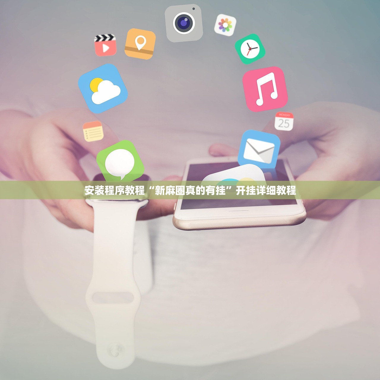 安装程序教程“新麻圈真的有挂”开挂详细教程