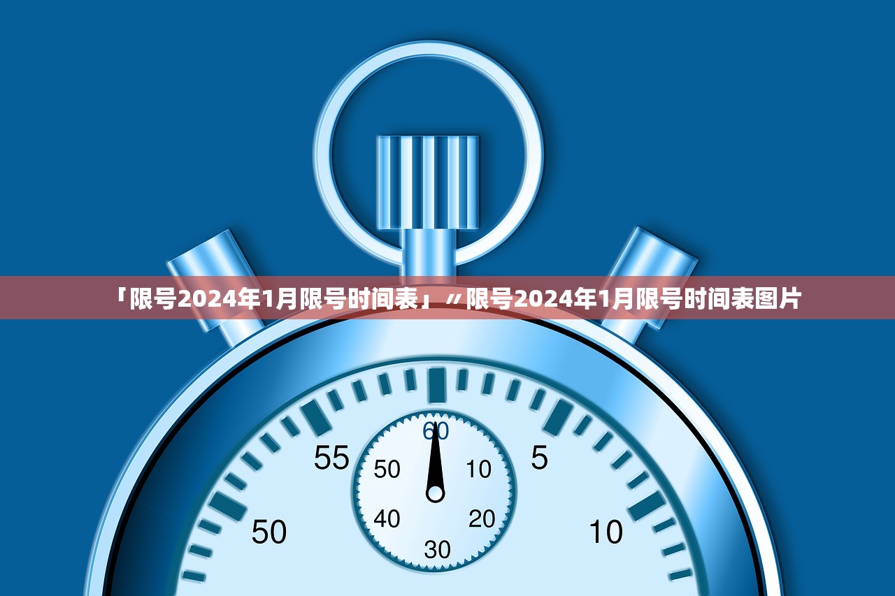 「限号2024年1月限号时间表」〃限号2024年1月限号时间表图片