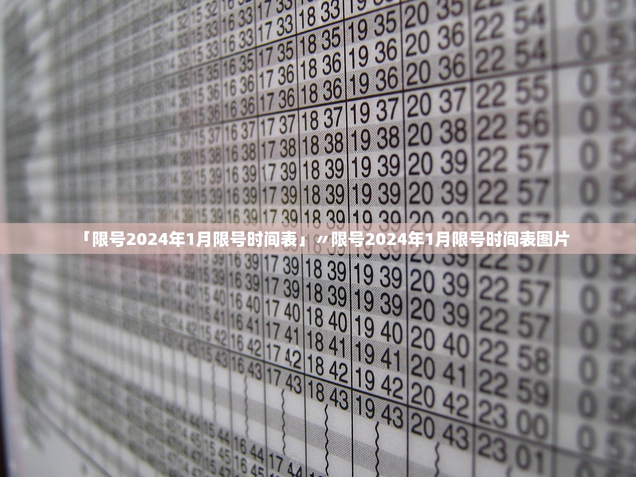 「限号2024年1月限号时间表」〃限号2024年1月限号时间表图片