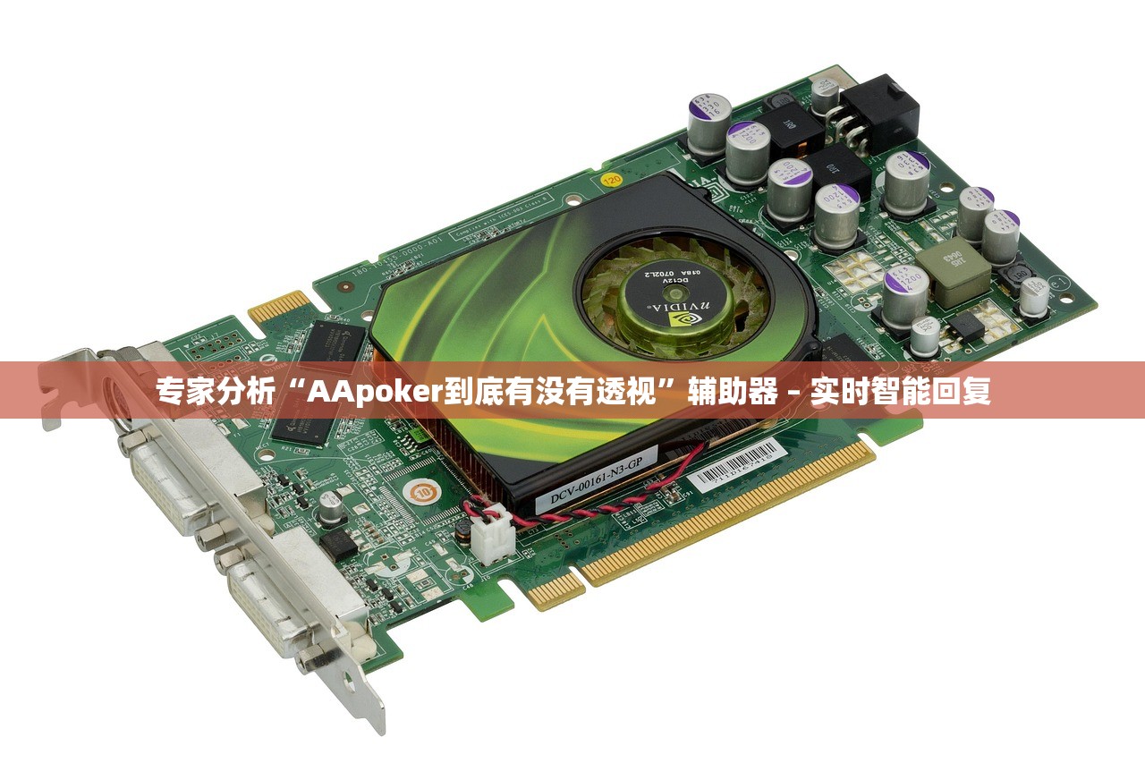 专家分析“AApoker到底有没有透视	”辅助器 – 实时智能回复