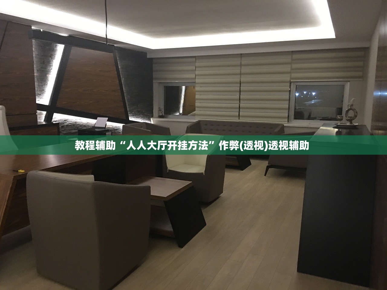 教程辅助“人人大厅开挂方法	”作弊(透视)透视辅助 