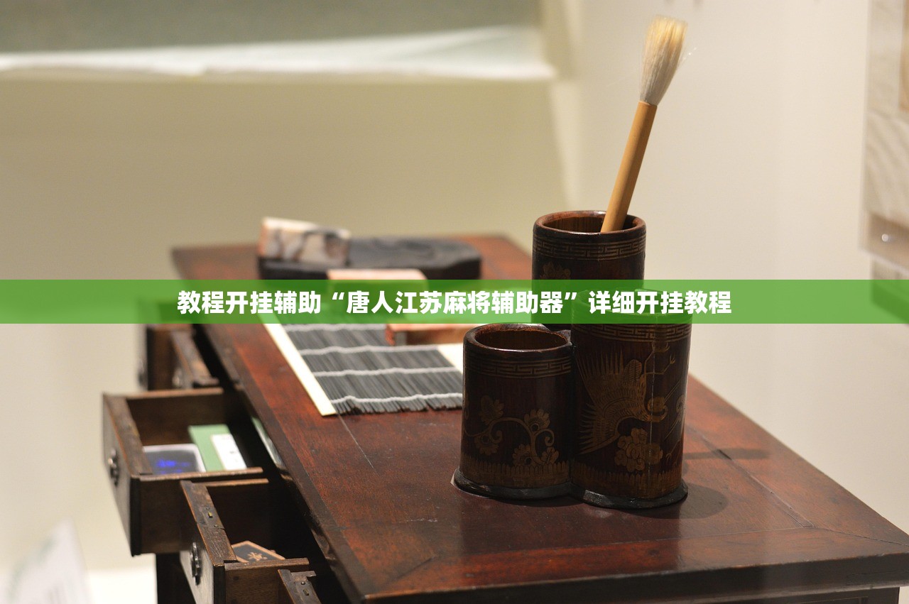 教程开挂辅助“唐人江苏麻将辅助器	”详细开挂教程