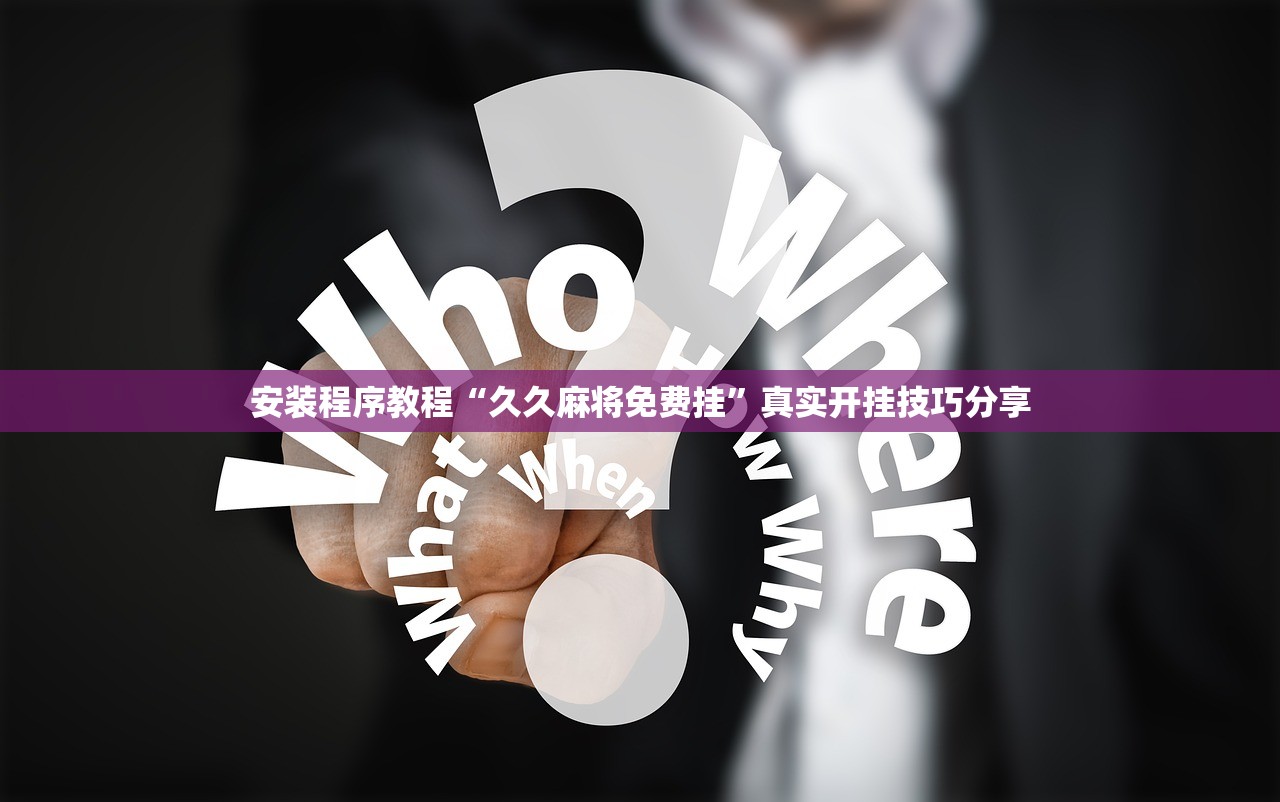 安装程序教程“久久麻将免费挂”真实开挂技巧分享
