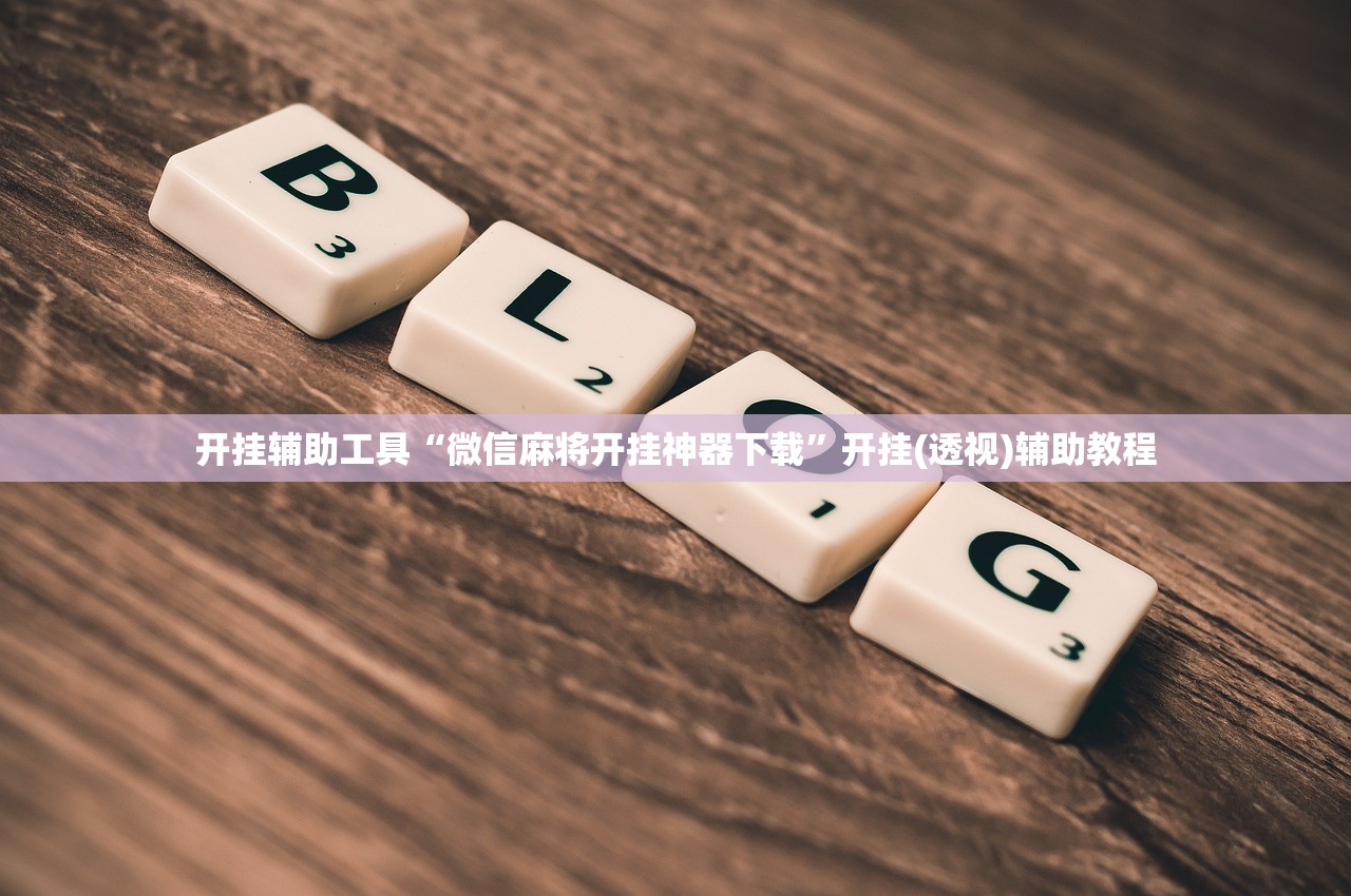 开挂辅助工具“微信麻将开挂神器下载”开挂(透视)辅助教程