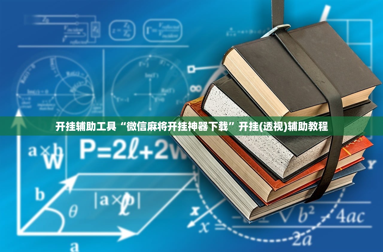 开挂辅助工具“微信麻将开挂神器下载	”开挂(透视)辅助教程