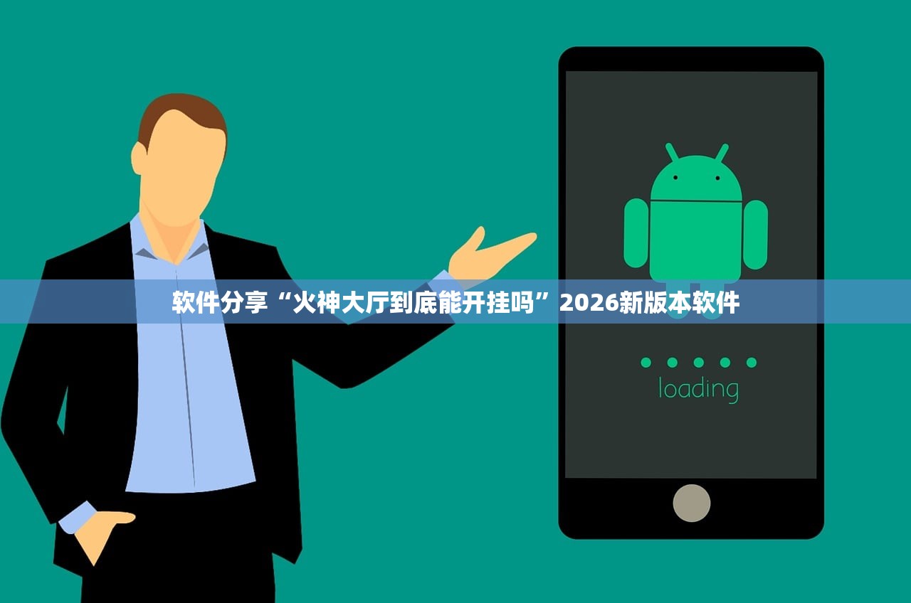 软件分享“火神大厅到底能开挂吗”2026新版本软件