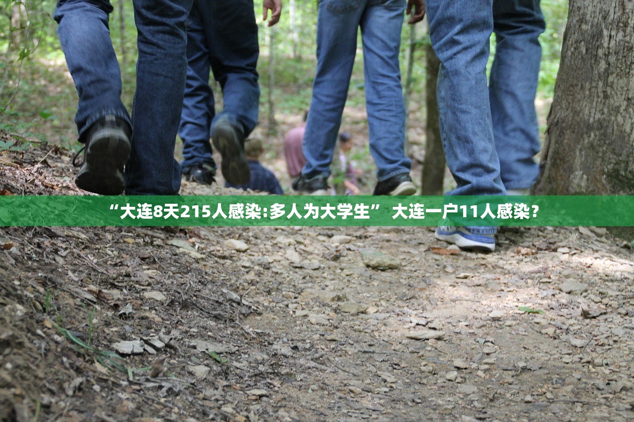 “大连8天215人感染:多人为大学生” 大连一户11人感染？