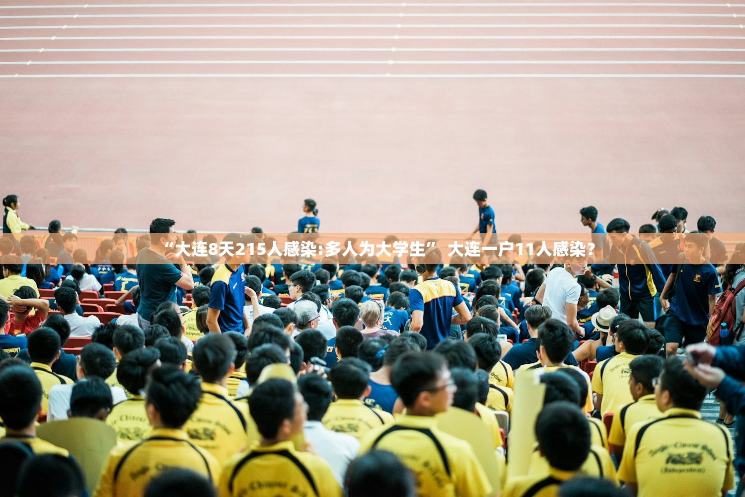 “大连8天215人感染:多人为大学生	” 大连一户11人感染？